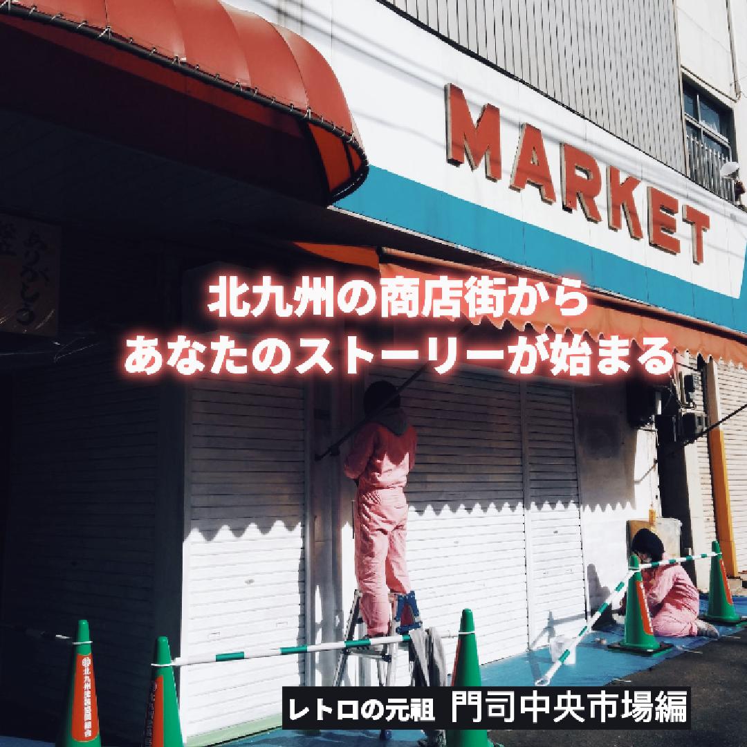 北九州市商店街PR動画コンテスト　門司中央市場編<br /><p>応募しました
