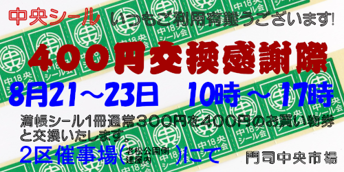 8/21-23　400円換金感謝祭