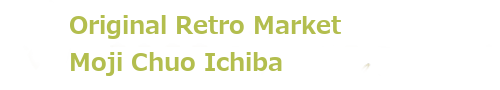 レトロの元祖　門司中央市場（福岡県北九州市） 公式サイト |生鮮食料品、カフェ、ハンドメイド雑貨