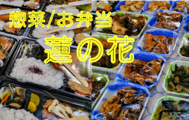 6/18　 惣菜・お弁当のお店
