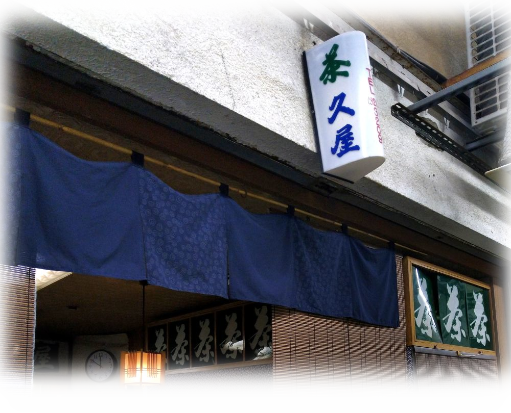お茶の久屋　門司老松店