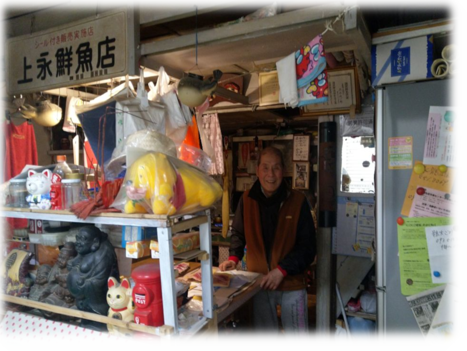 上永鮮魚店