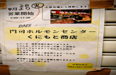 9/2　門司ホルモンセンター国本商店が小原市場より移転オープン。