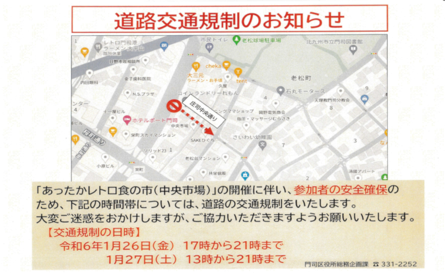   「あったかレトロ食の市」開催の為道路交通規制を実施いたします 