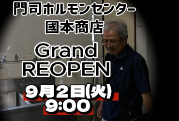 門司ホルモンセンターが小原市場より門司中央市場へ9/2（火）移転オープンします。門司港でホルモン買うならココと言われる名店です。 焼鳥も美味しいお店です。
